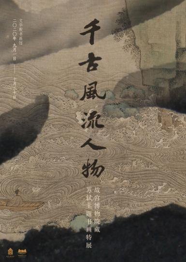 “千古风流人物——故宫博物院藏苏轼主题书画特展”海报，其中所使用的“书法”“绘画”“碑帖”等设计元素，均取自本次展览的展品。　故宫供图