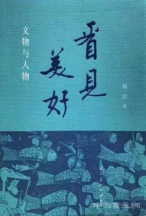 新书 | 郑岩：《看见美好：文物与人物》