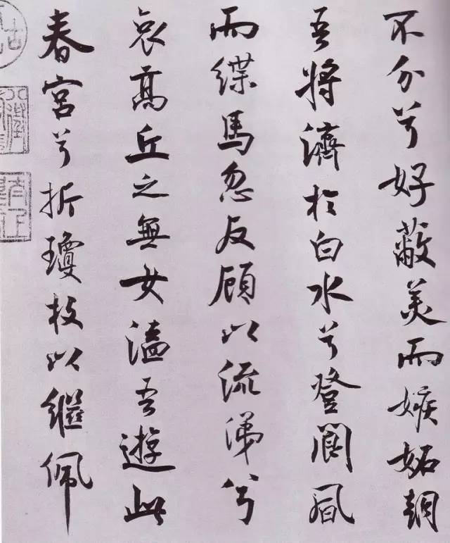 宋代米芾行书《离骚经》