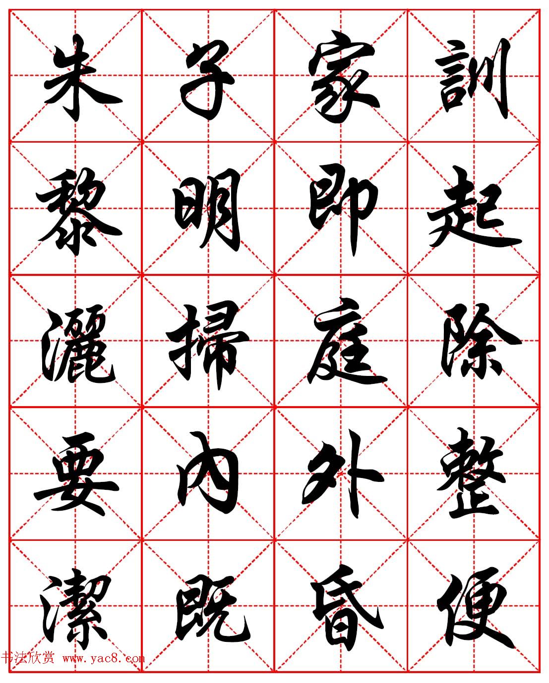 任政行楷书法字帖《朱子家训》高清集字版