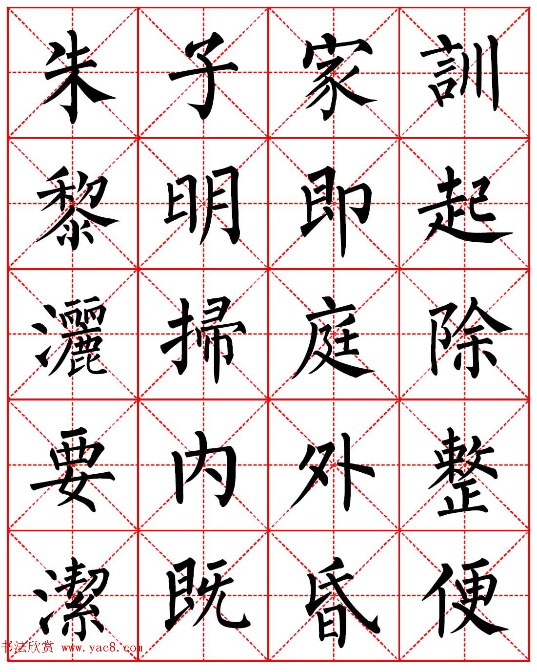 柳体书法字帖欣赏《朱子家训》高清集字版