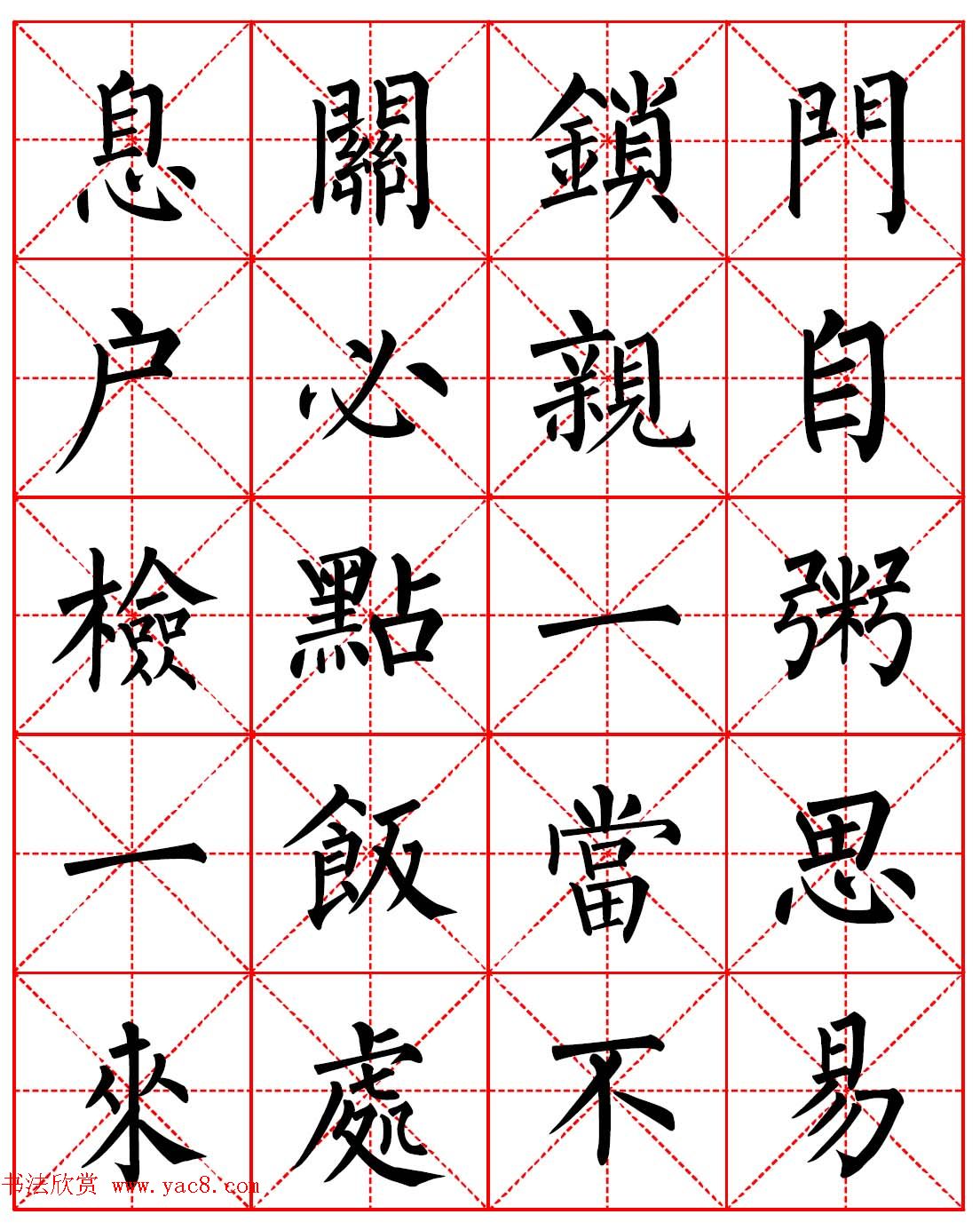 柳体书法字帖欣赏《朱子家训》高清集字版