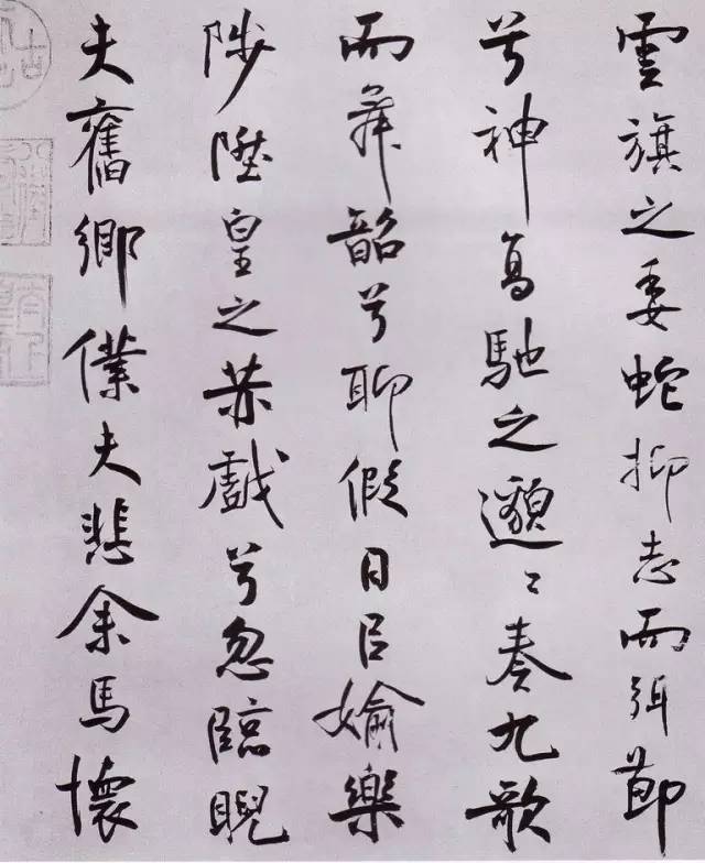 宋代米芾行书《离骚经》