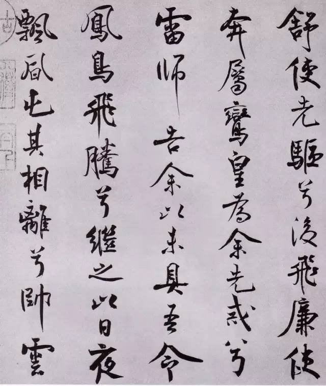 宋代米芾行书《离骚经》