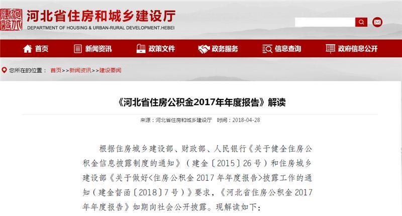 河北发布住房公积金2017年年度报告：重点支持中低收入职工住房类消费 