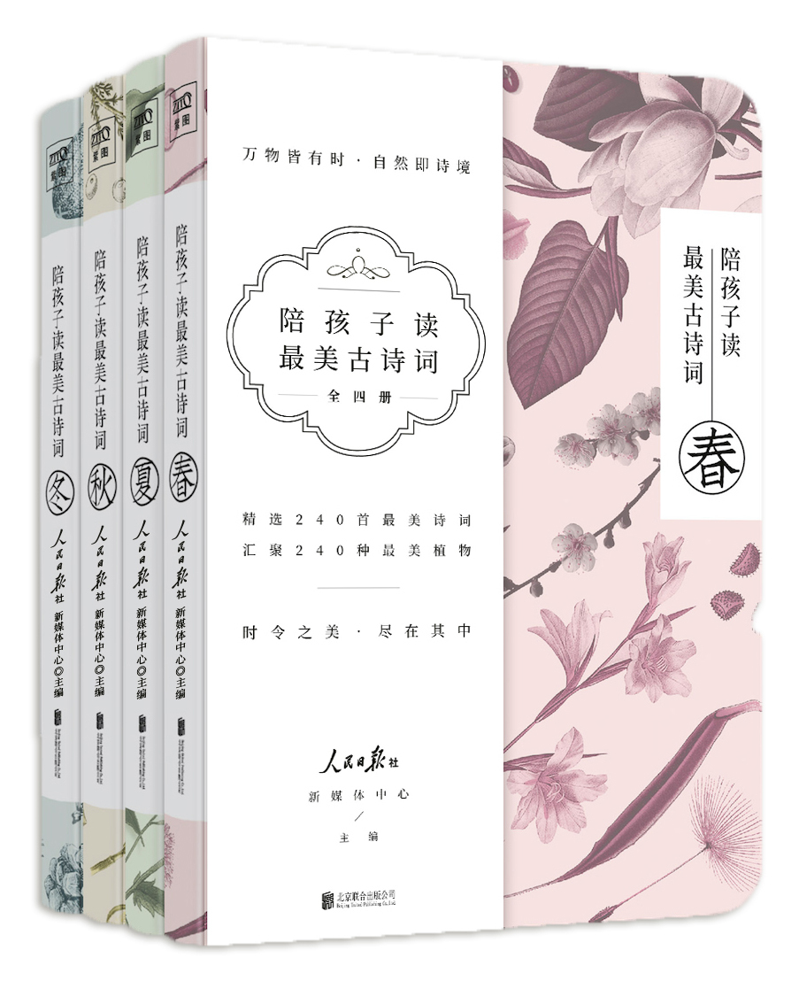 《陪孩子读最美古诗词》:让孩子爱上美好古诗词、爱上传统文化四时节气之书