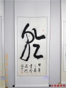 古韵新城保定红色主题书法作品展...