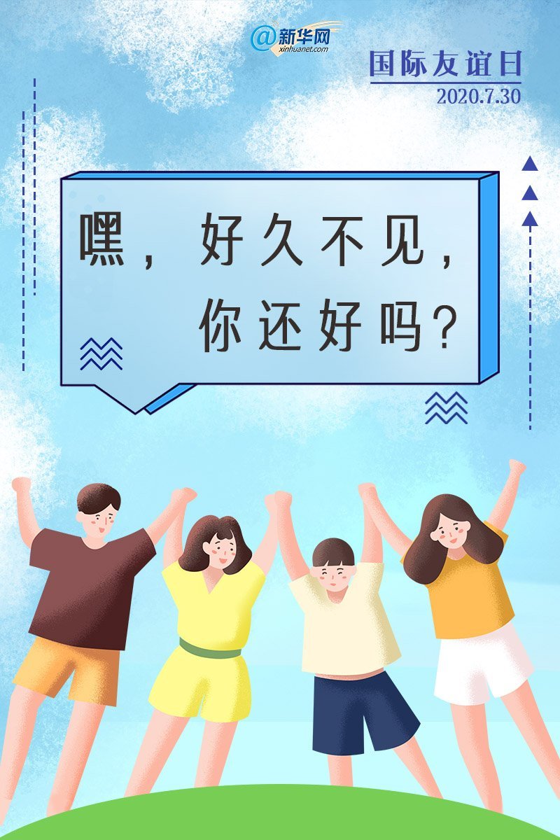 国际友谊日｜嘿，好久不见，你还好吗？