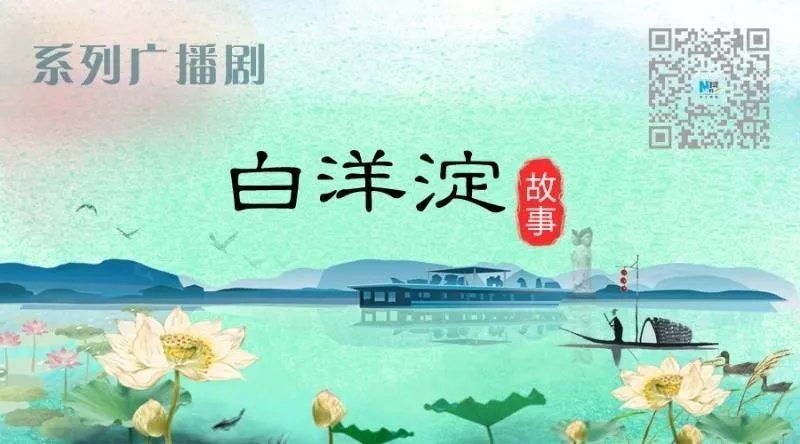 系列广播剧第164期：你不知道的池鱼淀，竟是几经斡旋调处而来的