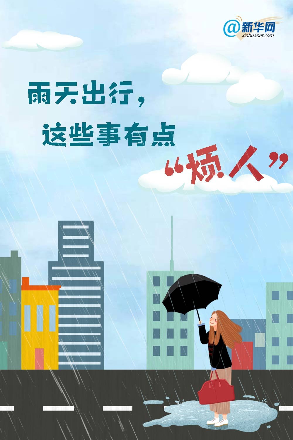 雨天出行，这些事有点“烦人”